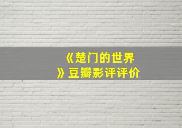 《楚门的世界》豆瓣影评评价