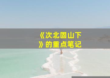 《次北固山下》的重点笔记