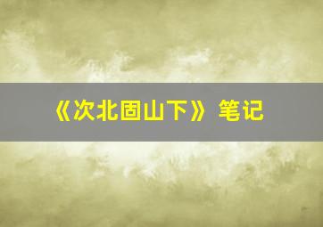 《次北固山下》 笔记