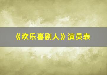 《欢乐喜剧人》演员表