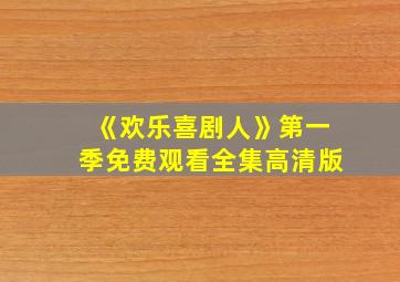 《欢乐喜剧人》第一季免费观看全集高清版