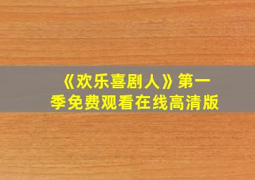 《欢乐喜剧人》第一季免费观看在线高清版