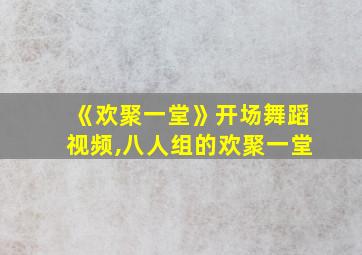 《欢聚一堂》开场舞蹈视频,八人组的欢聚一堂