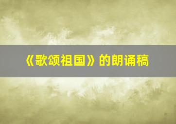 《歌颂祖国》的朗诵稿