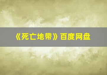 《死亡地带》百度网盘