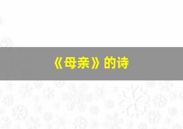 《母亲》的诗