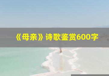 《母亲》诗歌鉴赏600字