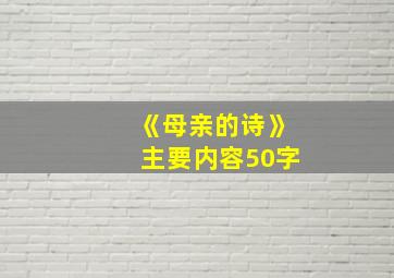 《母亲的诗》主要内容50字