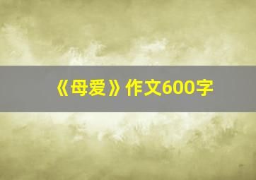 《母爱》作文600字