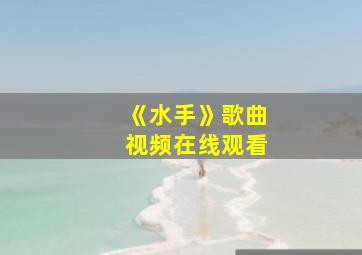 《水手》歌曲视频在线观看