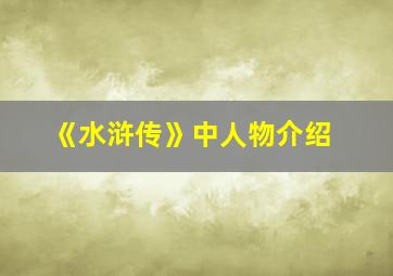 《水浒传》中人物介绍