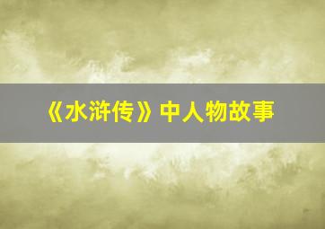 《水浒传》中人物故事