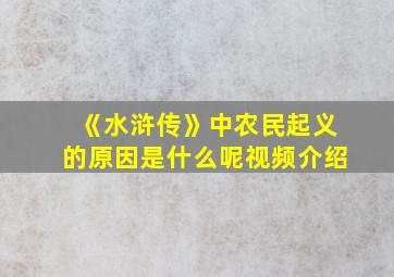 《水浒传》中农民起义的原因是什么呢视频介绍