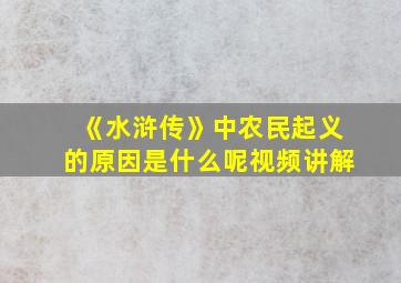 《水浒传》中农民起义的原因是什么呢视频讲解