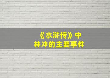 《水浒传》中林冲的主要事件