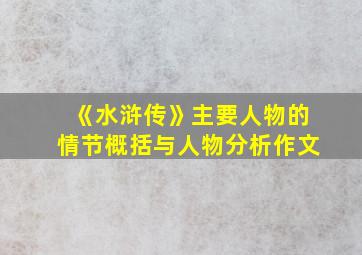 《水浒传》主要人物的情节概括与人物分析作文