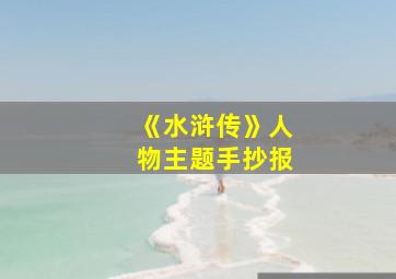 《水浒传》人物主题手抄报