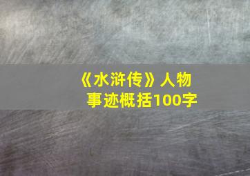 《水浒传》人物事迹概括100字