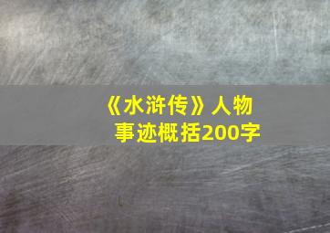 《水浒传》人物事迹概括200字