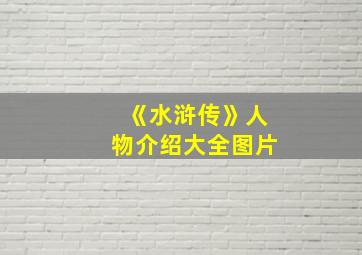 《水浒传》人物介绍大全图片