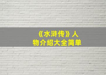 《水浒传》人物介绍大全简单