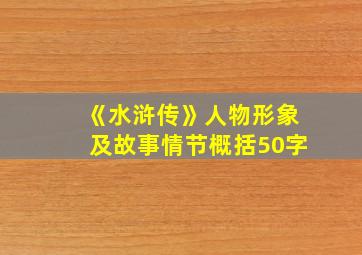 《水浒传》人物形象及故事情节概括50字