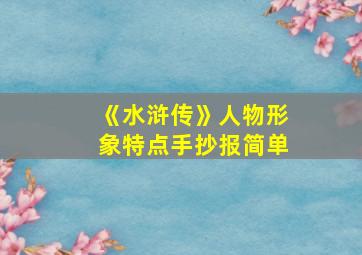 《水浒传》人物形象特点手抄报简单