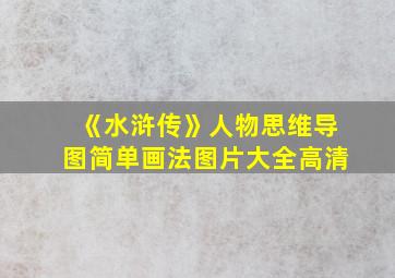 《水浒传》人物思维导图简单画法图片大全高清