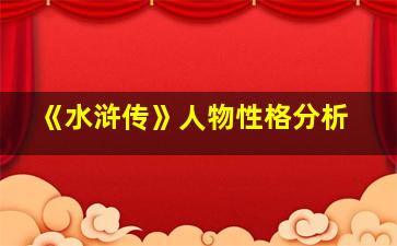 《水浒传》人物性格分析