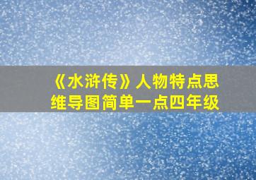 《水浒传》人物特点思维导图简单一点四年级