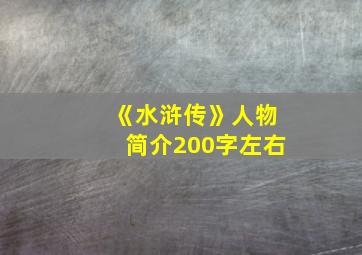 《水浒传》人物简介200字左右