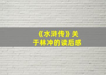 《水浒传》关于林冲的读后感