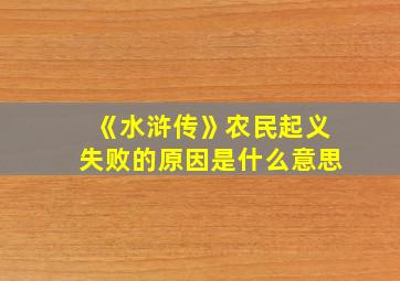 《水浒传》农民起义失败的原因是什么意思