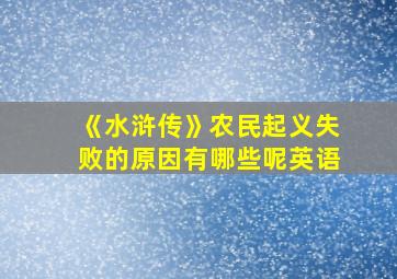 《水浒传》农民起义失败的原因有哪些呢英语