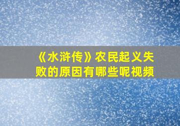 《水浒传》农民起义失败的原因有哪些呢视频