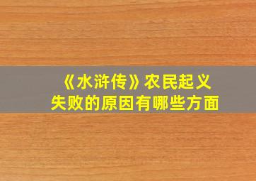 《水浒传》农民起义失败的原因有哪些方面