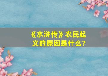 《水浒传》农民起义的原因是什么?