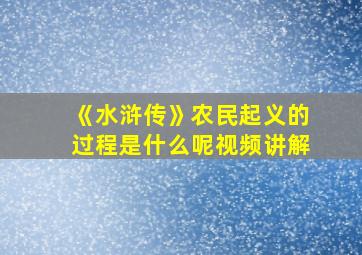 《水浒传》农民起义的过程是什么呢视频讲解