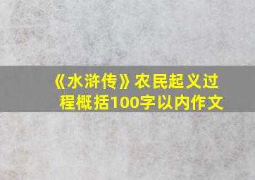 《水浒传》农民起义过程概括100字以内作文