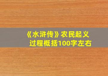 《水浒传》农民起义过程概括100字左右