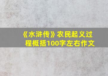 《水浒传》农民起义过程概括100字左右作文