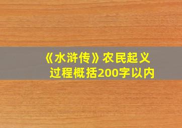 《水浒传》农民起义过程概括200字以内