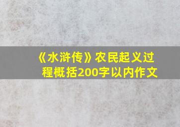 《水浒传》农民起义过程概括200字以内作文