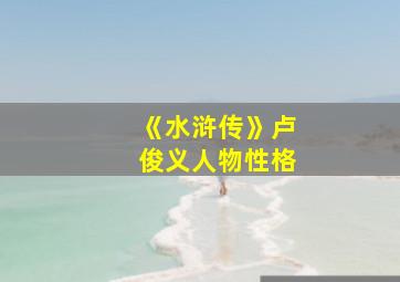 《水浒传》卢俊义人物性格