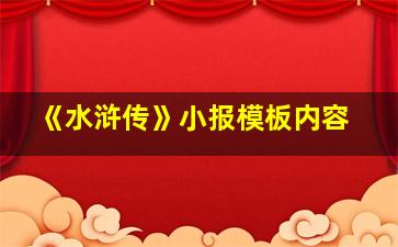 《水浒传》小报模板内容