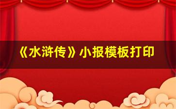 《水浒传》小报模板打印