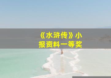 《水浒传》小报资料一等奖