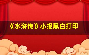 《水浒传》小报黑白打印