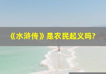 《水浒传》是农民起义吗?