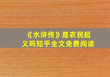 《水浒传》是农民起义吗知乎全文免费阅读